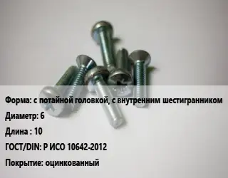 Винт с потайной головкой, с внутренним шестигранником 6х10 Р ИСО 10642-2012 оцинкованный